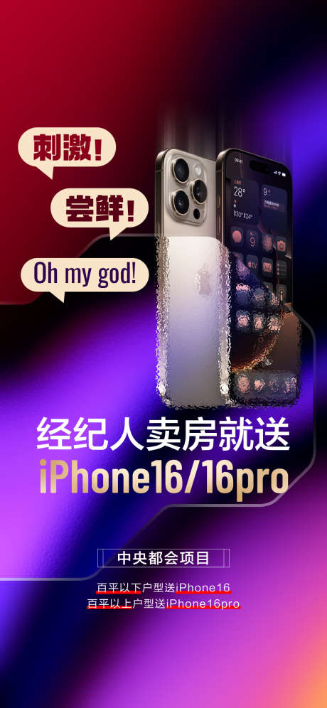 地产经纪人卖房送手机活动海报_源文件下载_AI格式_1125X2437像素-活动,科技,扁平化-作品编号:2024102914009604-志.设’网