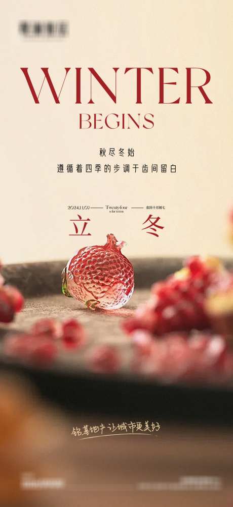 立冬节气单图_源文件下载_PSD格式_1680X3640像素-立冬,石榴,节气,早安图,地产,水晶-作品编号:2024103009043700-志设-zs9.com