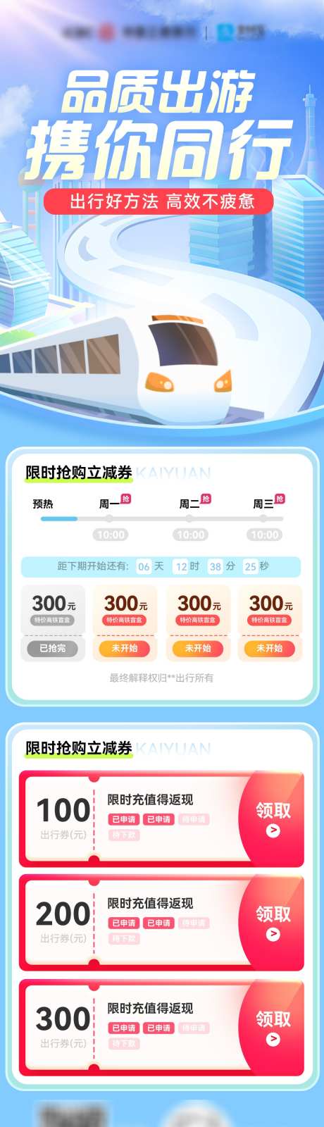 出行高铁金融特惠福利优惠海报长图_源文件下载_23格式_1200X4436像素-海报,优惠,福利-作品编号:2024103010023552-志设-zs9.com