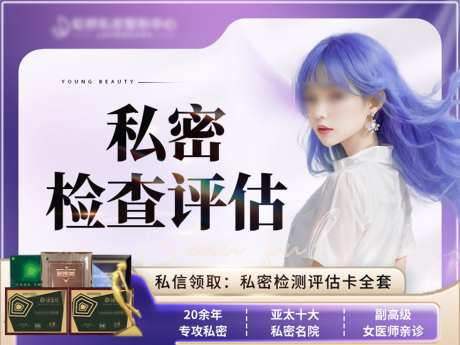 私密头图banner_源文件下载_PSD格式_3125X2342像素-紫色,头图,医美-作品编号:2024103011122500-志设-zs9.com