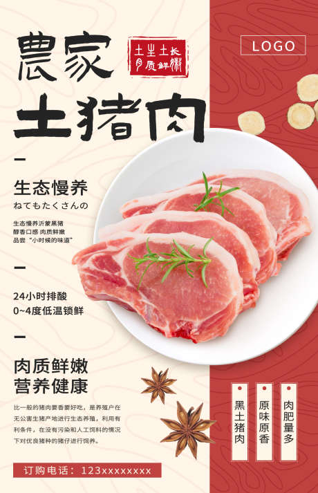 农家土猪肉_源文件下载_23格式_1424X2208像素-生鲜,肉类,猪肉-作品编号:2024103009507587-志设-zs9.com