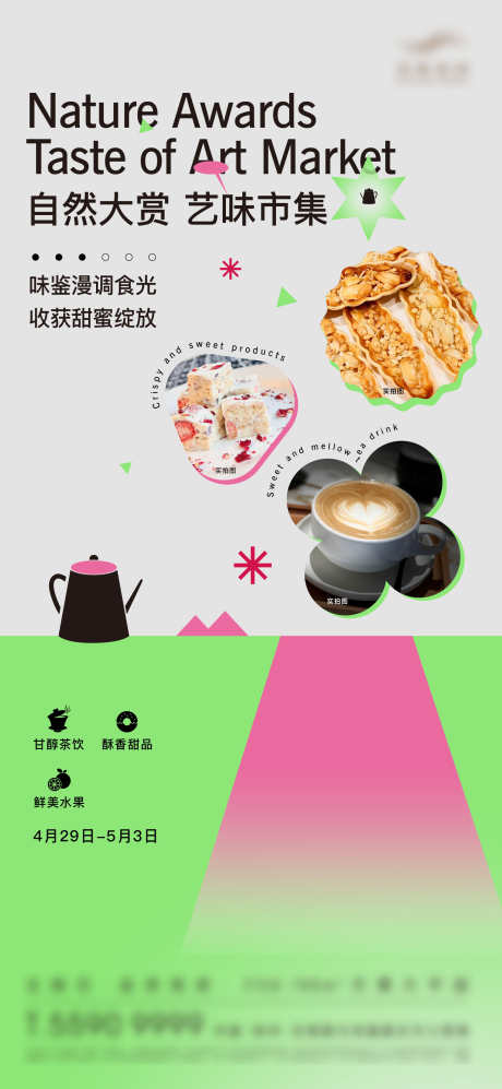 暖场活动海报茶饮甜品水果下午茶_源文件下载_AI格式_1500X3250像素-市集,时尚,风格,下午茶,水果,甜品,茶饮,暖场,活动,海报-作品编号:2024103011216452-志设-zs9.com