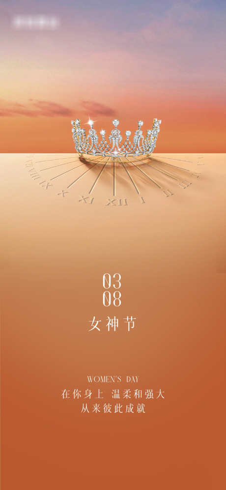 女神节日海报皇冠质感时间创意_源文件下载_1563X3386像素-奢侈品,创意,时间,质感,皇冠,女神,节日,海报-作品编号:2024103011259719-志设-zs9.com