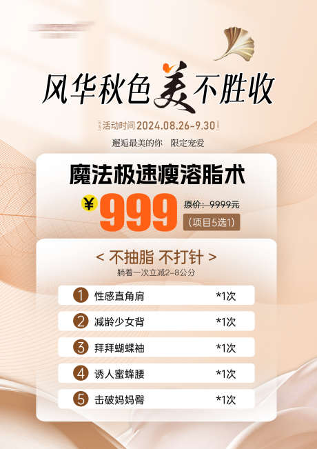 医美金秋美业瘦身活动_源文件下载_PSD格式_2480X3508像素-套餐,卡项,活动-作品编号:2024103013461238-志设-zs9.com