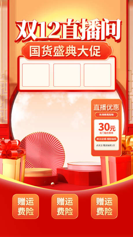 电商促销抖音直播间海报设计_源文件下载_PSD格式_1242X2208像素-双十二,双十一,海报-作品编号:2024103015245770-志设-zs9.com