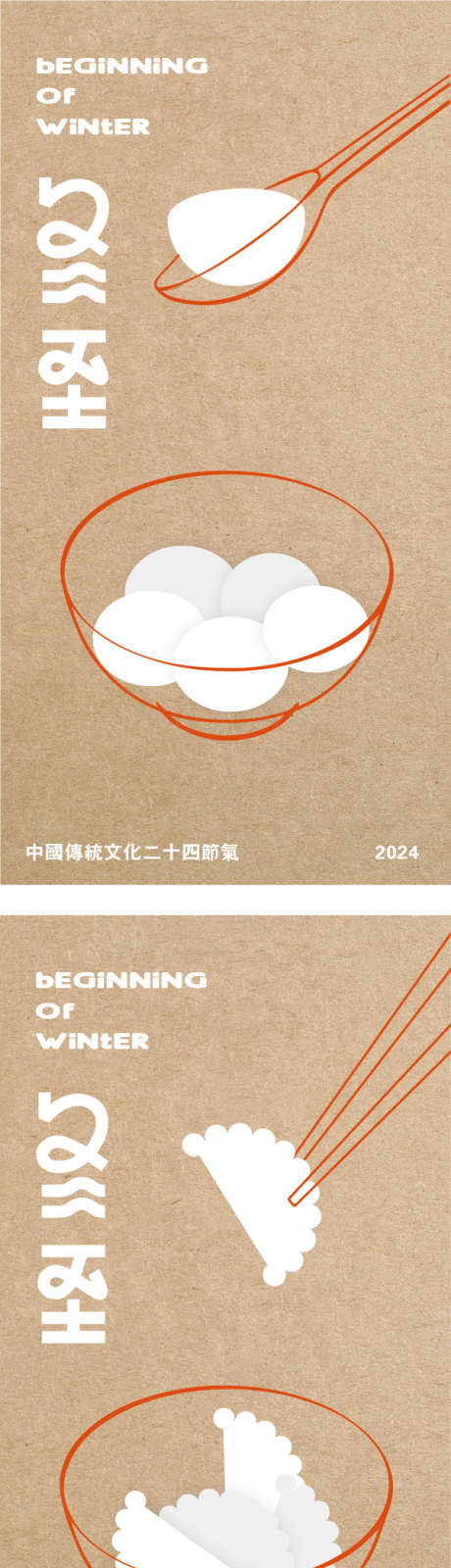 立冬冬至冬天_源文件下载_AI格式_600X2396像素-元宵,饺子,冰霜-作品编号:2024103017071559-志˱设‘网