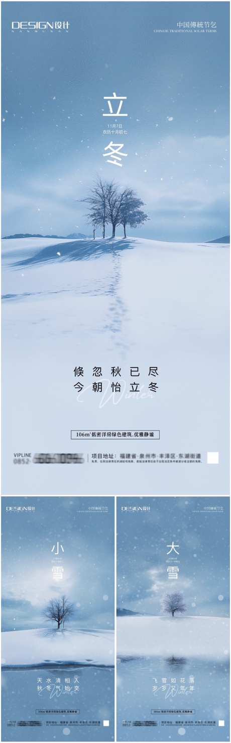 立冬小雪大雪海报_源文件下载_PSD格式_1090X3497像素-插画,古风,新中式,调性,高端,小雪,立冬,大雪,创意,高级,风景,冬天,意境,二十四节气,房地产,系列,海报-作品编号:2024103109563672-志设-zs9.com