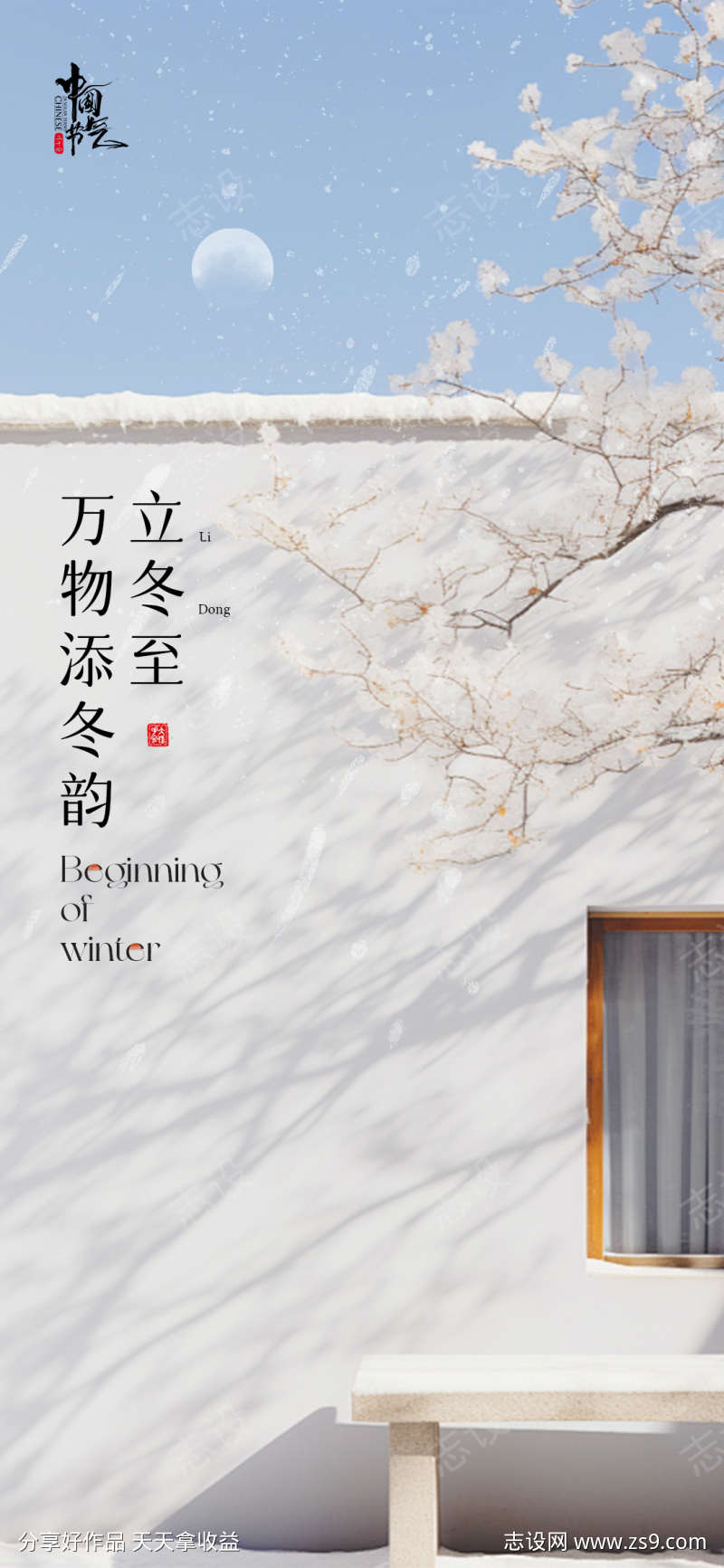 立冬小院文艺海报