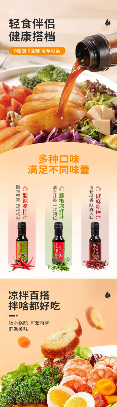 凉拌汁调料详情_源文件下载_PSD格式_790X8460像素-商品,介绍,产品,电商,详情页,模板,餐饮,美食,酱油,调料,凉拌汁-作品编号:2024103110113717-志设-zs9.com