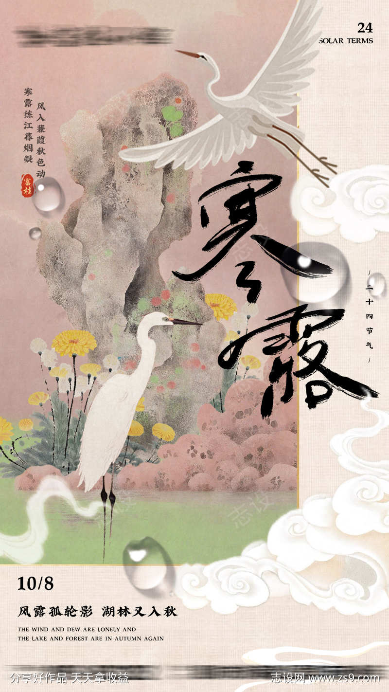 新中式节气海报