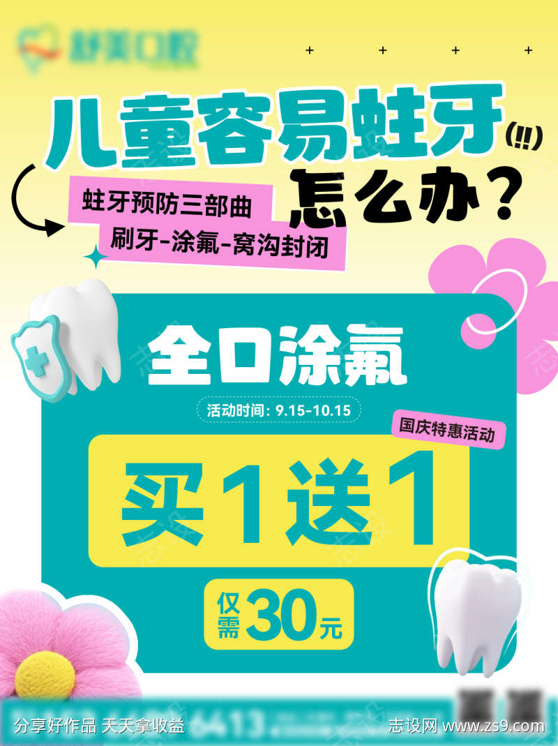 涂氟活动海报
