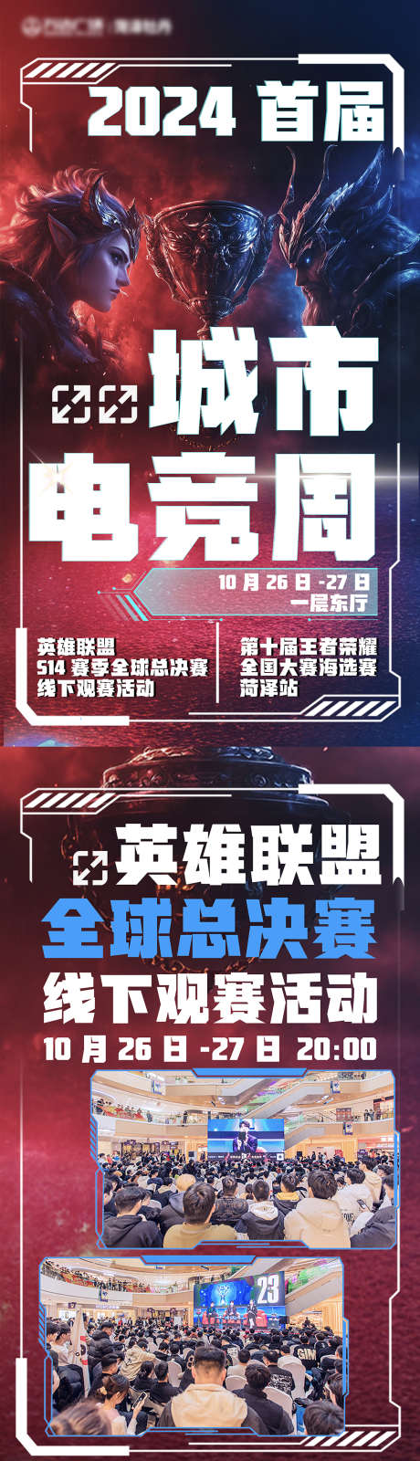 2024首届城市电竞周游戏比赛海报_源文件下载_PSD格式_1080X5759像素-端游,手游,总决赛,王者荣耀,英雄联盟,比赛,游戏,电竞,城市,电竞周,首届,2024-作品编号:2024110109378493-志设-zs9.com