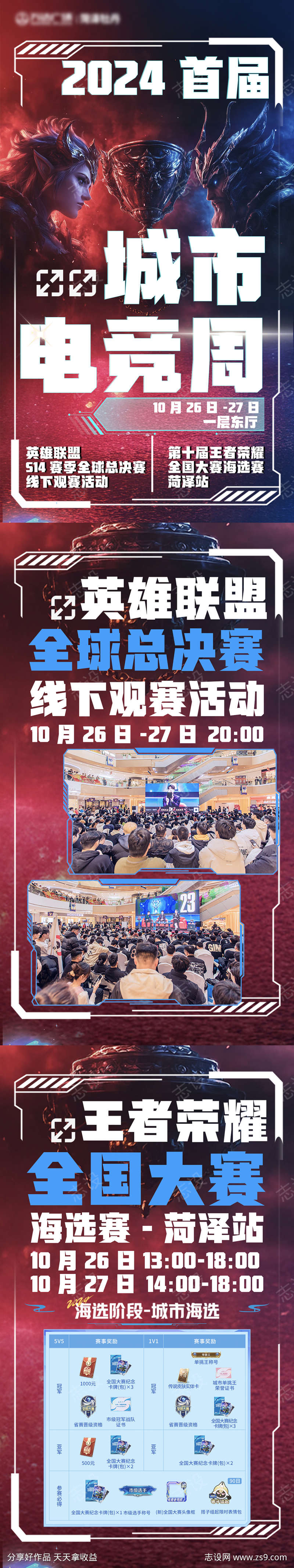 2024首届城市电竞周游戏比赛海报