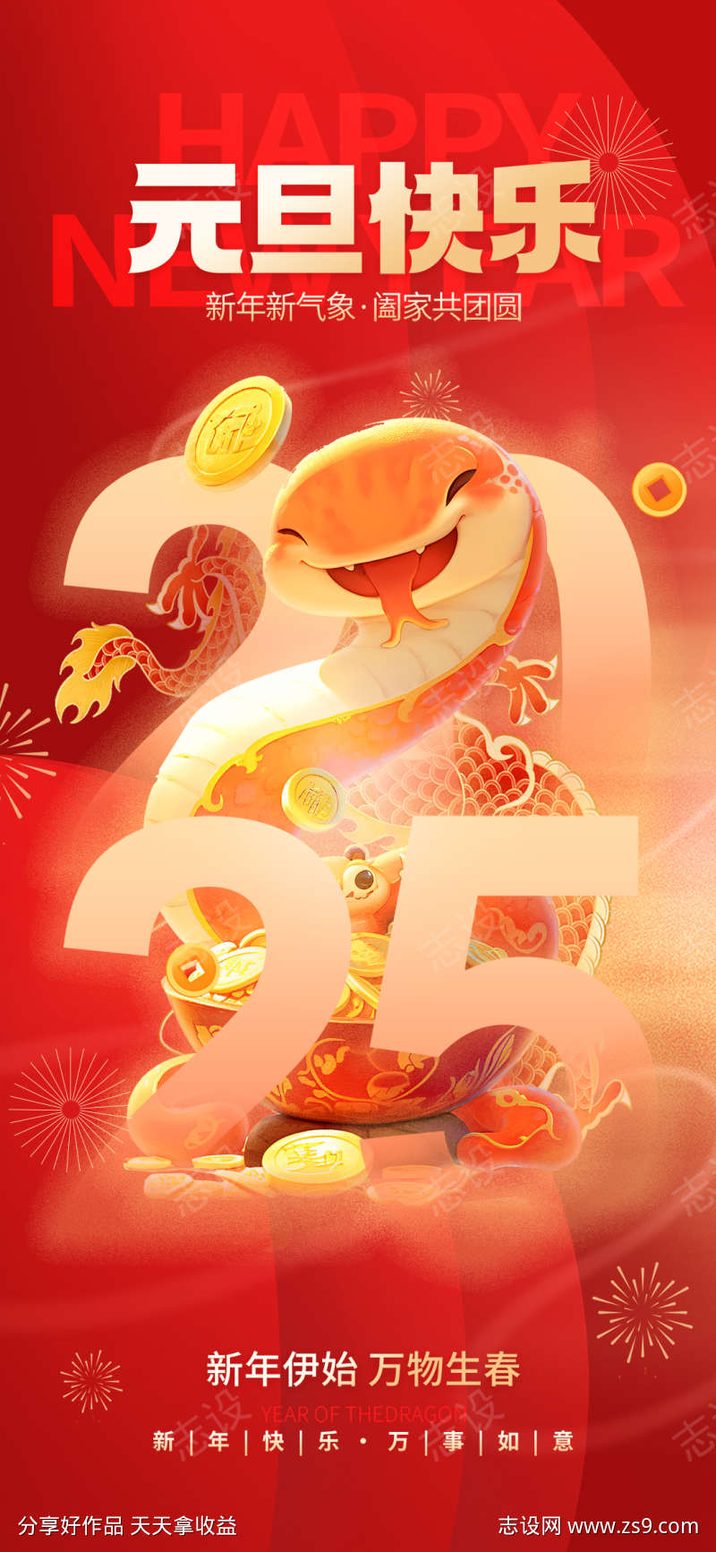2025年蛇年元旦狂欢促销宣传海报