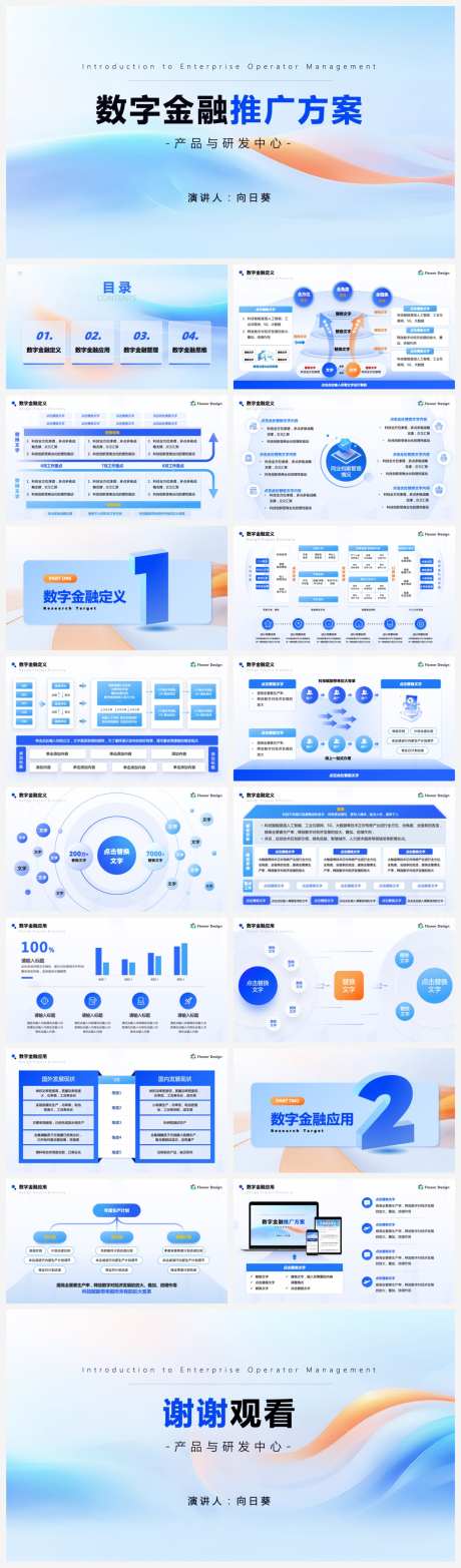 数字金融推广方案ppt_源文件下载_其他格式格式_1500X5102像素-过渡页,封面,逻辑图,3D,汇报,总结,大数据,互联网,商务,蓝色,企业,科技,ppt,PPT-作品编号:2024110113443729-志设-zs9.com