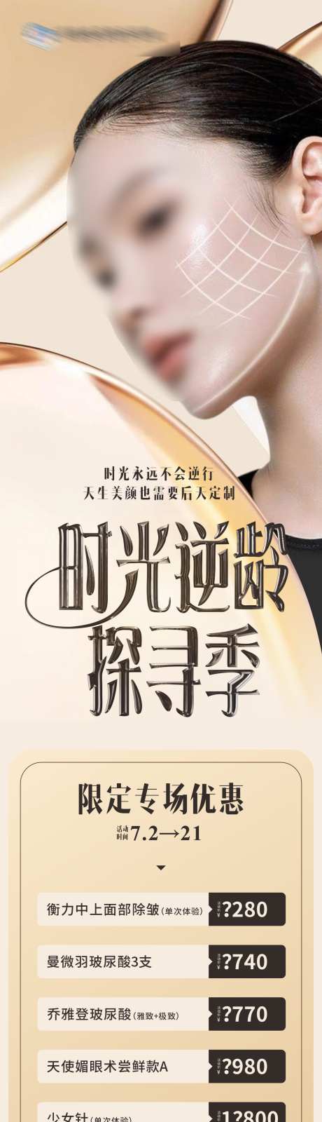 无创抗衰专场优惠释放海报_源文件下载_CDR格式_1284X5418像素-卡项,少女针,乔雅登,玻尿酸,除皱,抗衰,探寻季,逆龄,时光,宣传,品牌,海报,微信稿,模特,高端,高级,大气,质感,版式,创意,美容,整形,美业,医院,医美-作品编号:2024110116164808-志设-zs9.com