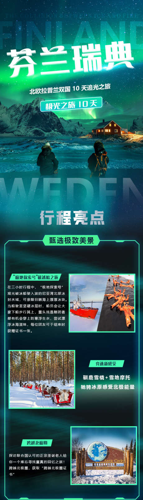 芬兰瑞典极光海报长图_源文件下载_PSD格式_635X3834像素-旅游,南极,追光,瑞典,芬兰,极光-作品编号:2024110116348562-志设-zs9.com