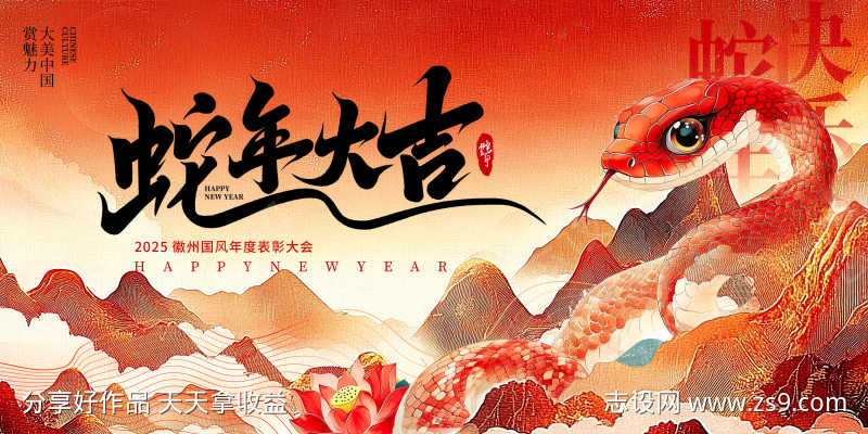 2024蛇年古风展板