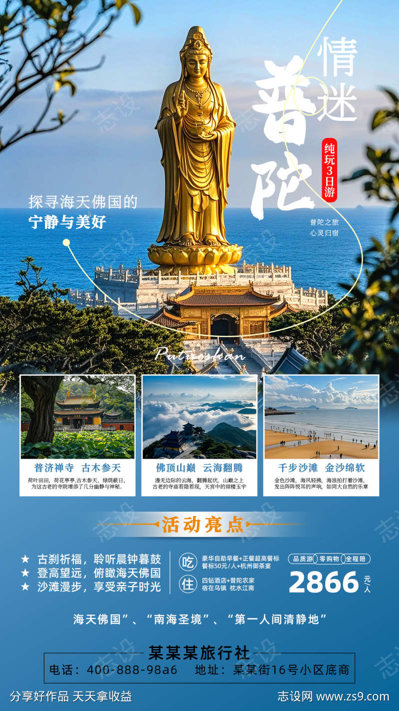 普陀山旅游宣传海报易拉宝