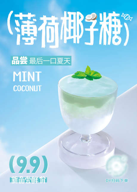 薄荷椰子糖海报薄荷饮品海报薄荷椰子水海报_源文件下载_PSD格式_50X70像素-清爽,饮品,薄荷,椰子糖,海报-作品编号:2024110217177407-志设-zs9.com