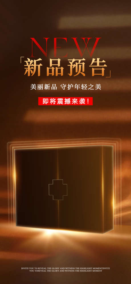新品预告海报_源文件下载_PSD格式_1125X2436像素-预热,海报,首发,产品,上市,新品,预告-作品编号:2024110311191510-志设-zs9.com