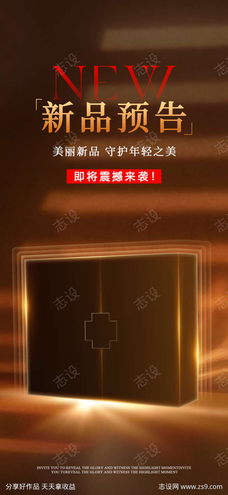 新品预告海报