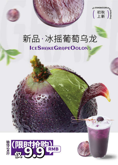 葡萄饮品海报葡萄多多海报葡萄乌龙茶_源文件下载_PSD格式_2953X4134像素-乌龙茶,海报,饮品,葡萄多多,葡萄,乌龙-作品编号:2024110311389439-志设-zs9.com