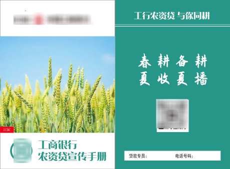 工商银行农资贷宣传彩页折页_源文件下载_AI格式_1683X1240像素-彩页,宣传,农资贷-作品编号:2024110314036594-志设-zs9.com