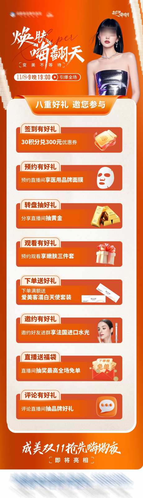 焕肤嗨翻天直播八重好礼活动宣传海报_源文件下载_30格式_1284X4494像素-钜惠,礼品,活动-作品编号:2024110314109513-志设-zs9.com