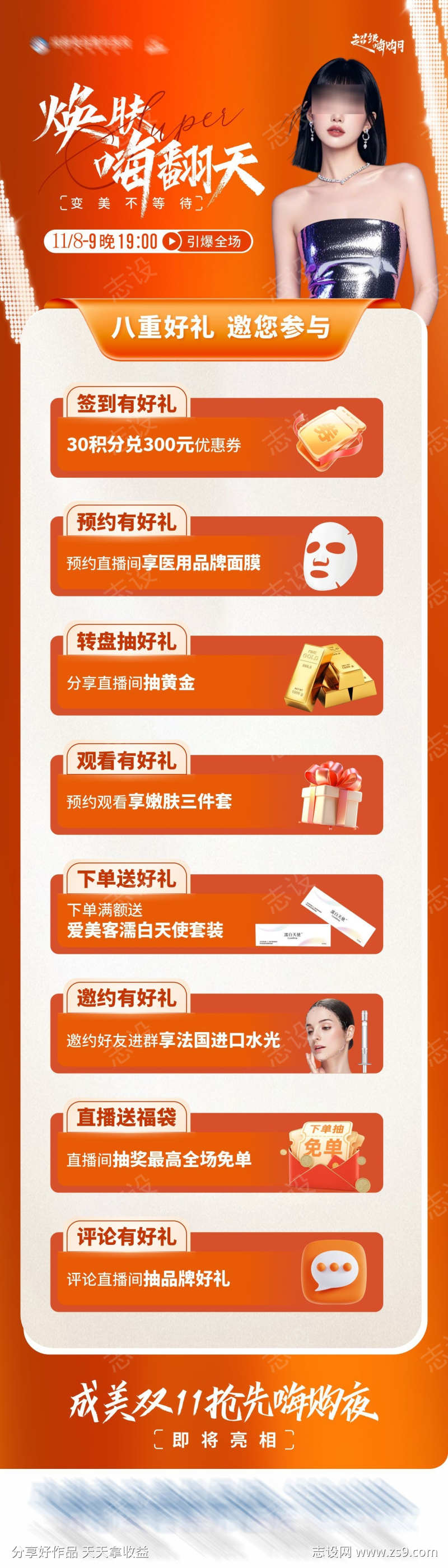 焕肤嗨翻天直播八重好礼活动宣传海报