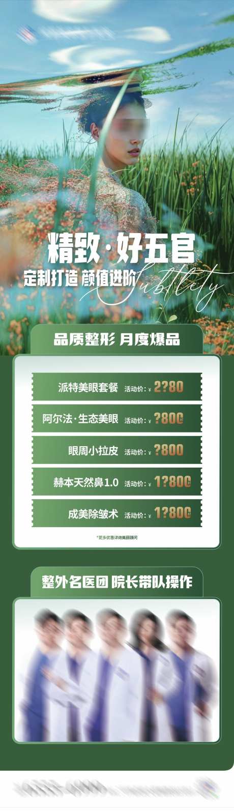 精致五官整外爆品推荐海报_源文件下载_30格式_1284X4449像素-夏天,团队,医生-作品编号:2024110316511505-志设-zs9.com