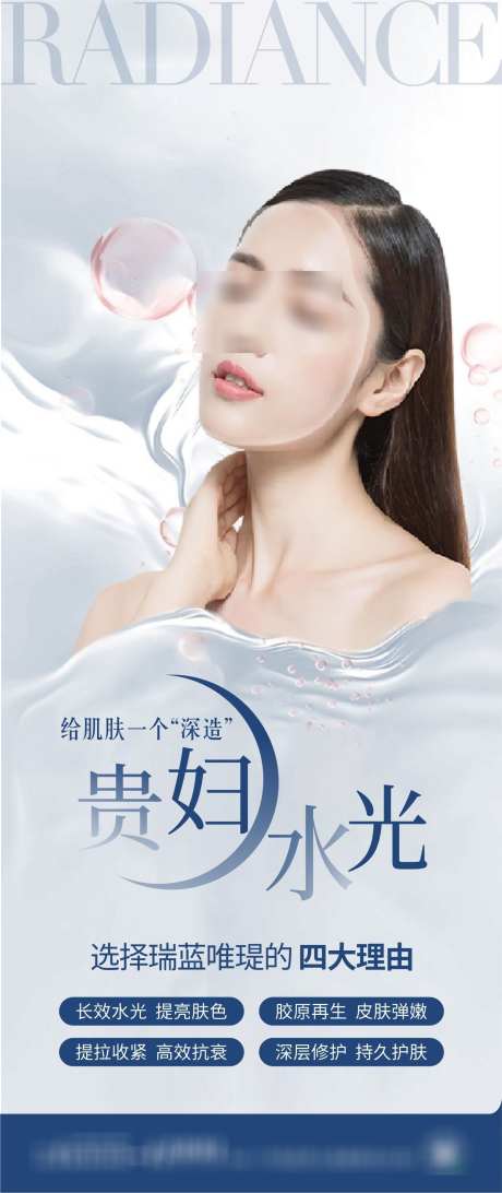 瑞蓝唯缇贵妇水光推广长图海报_源文件下载_CDR格式_1287X3055像素-排版,水光针,贵妇,宣传,调性,品牌,海报,微信稿,模特,高端,高级,大气,质感,版式,创意,美容,整形,美业,医院,医美-作品编号:2024110316446902-志设-zs9.com