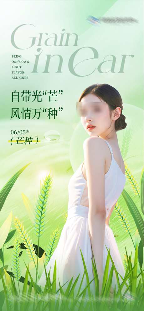 医美美业芒种节气海报_源文件下载_PSD格式_1284X2778像素-AI模特,麦穗,小麦,清新,芒种,二十四节气,夏日,微信稿,长图,海报,宣传,品牌,高端,高级,大气,质感,版式,创意,美容,整形,美业,医院,医美-作品编号:2024110309574454-志设-zs9.com