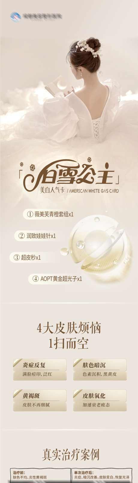 白雪公主卡项案例长图海报_源文件下载_CDR格式_1284X5263像素-长图,唯美,活动,案例,卡项,白雪公主,美白,宣传,调性,品牌,海报,微信稿,模特,高端,高级,大气,质感,版式,创意,美容,整形,美业,医院,医美-作品编号:2024110316032543-志设-zs9.com