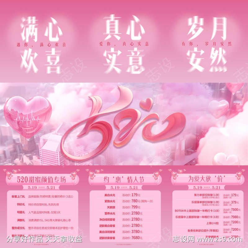 520情人节医美活动三宫格海报