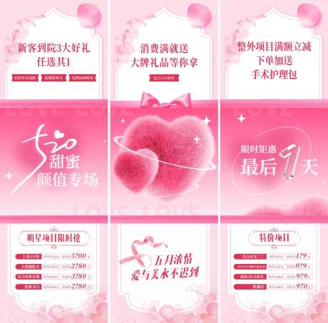 520情人节医美活动三宫格倒计时海报_源文件下载_CDR格式_3000X2960像素-粉色,爱心,梦幻-作品编号:2024110316173524-素材库-www.sucai1.cn