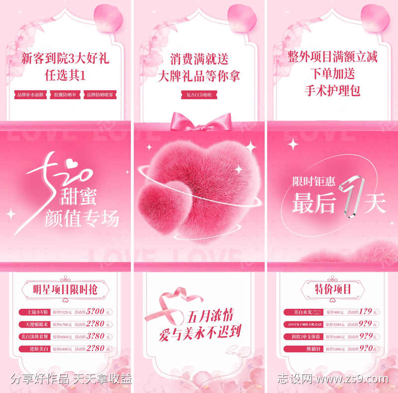 520情人节医美活动三宫格倒计时海报