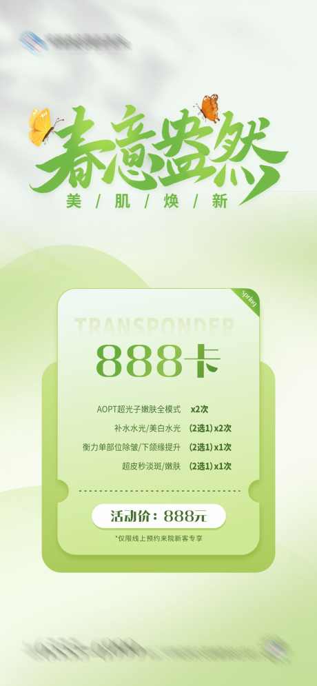春意盎然美肌焕新套餐卡项活动海报_源文件下载_CDR格式_1284X2778像素-折扣,蝴蝶,活动-作品编号:2024110317036684-志设-zs9.com