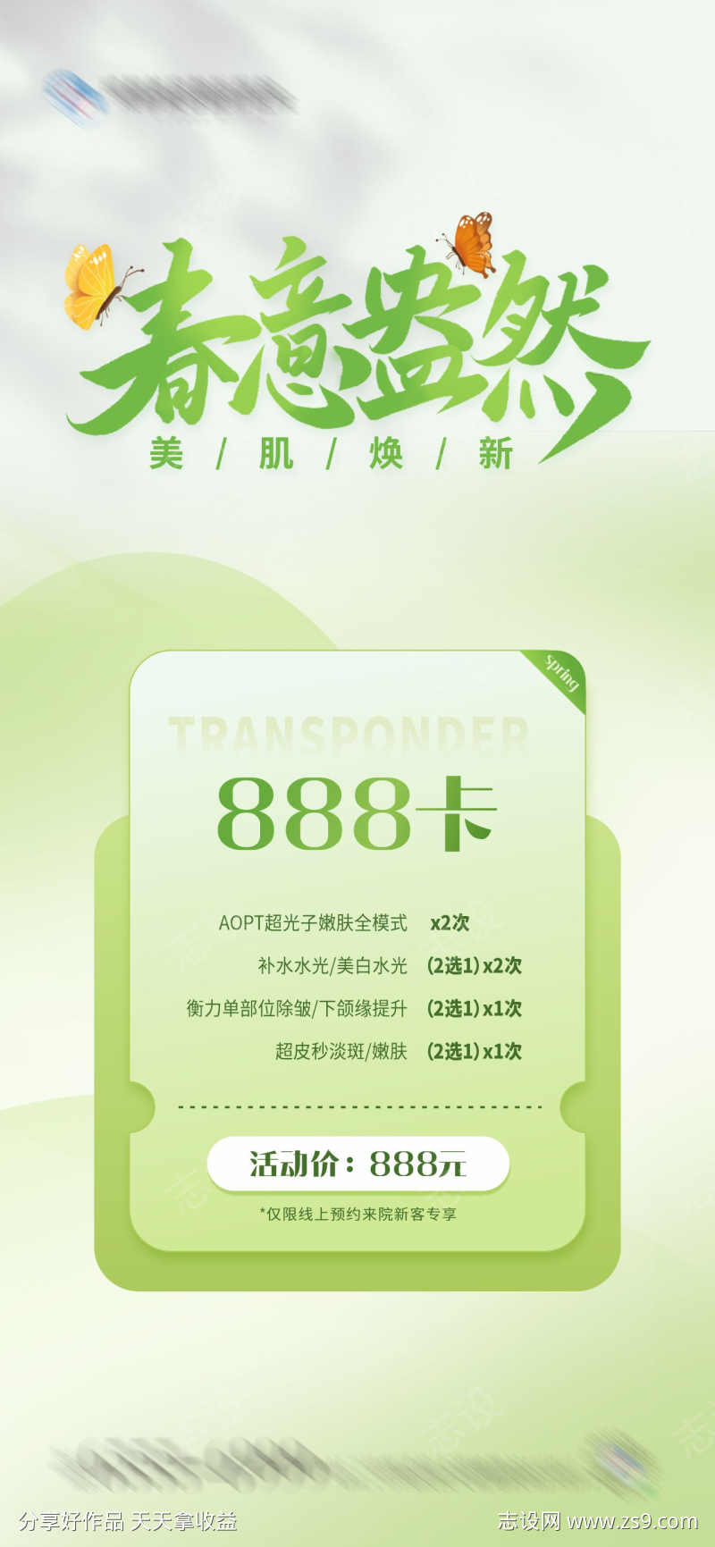 春意盎然美肌焕新套餐卡项活动海报