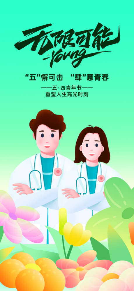 医院五四54青年节海报_源文件下载_PSD格式_1284X2778像素-插画,青年节,五四-作品编号:2024110409308352-志设-zs9.com