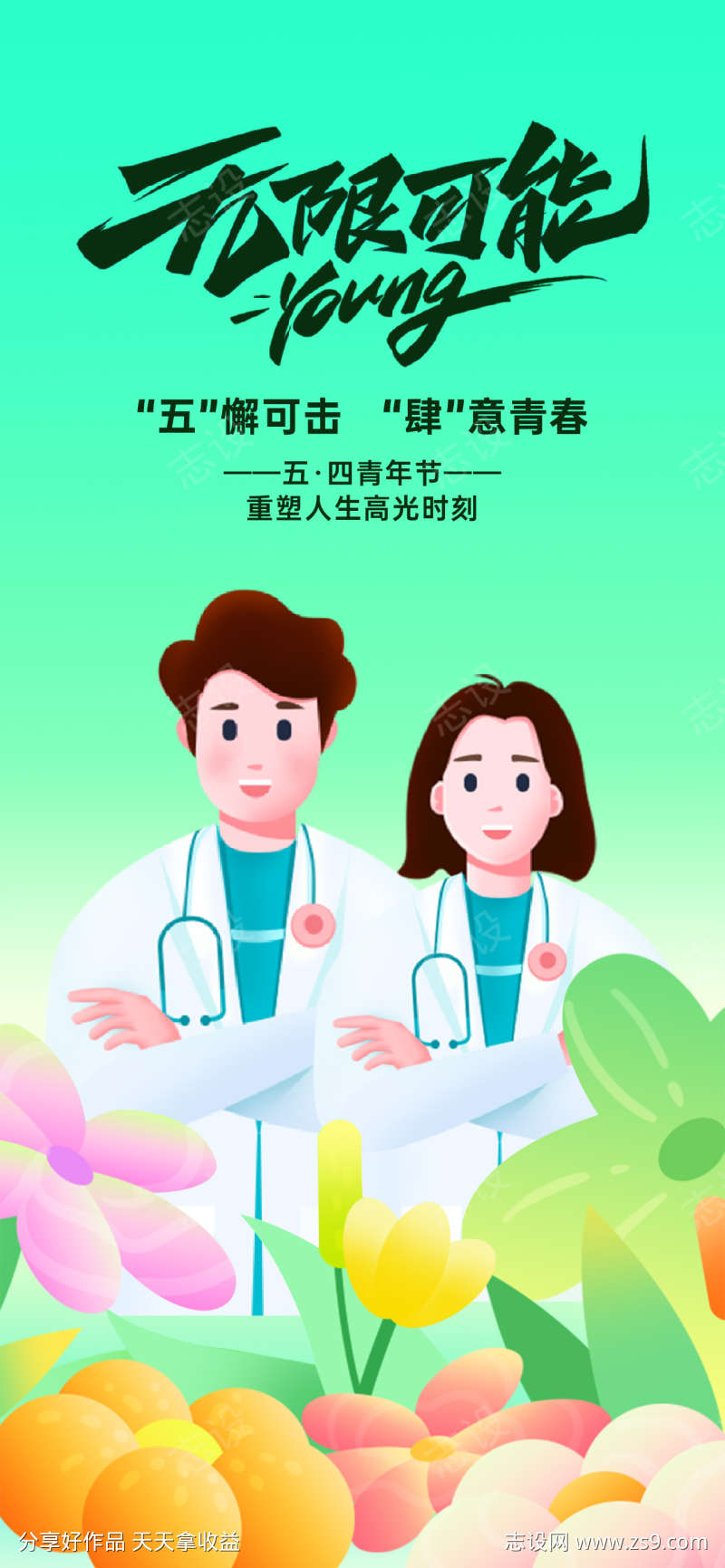医院五四54青年节海报