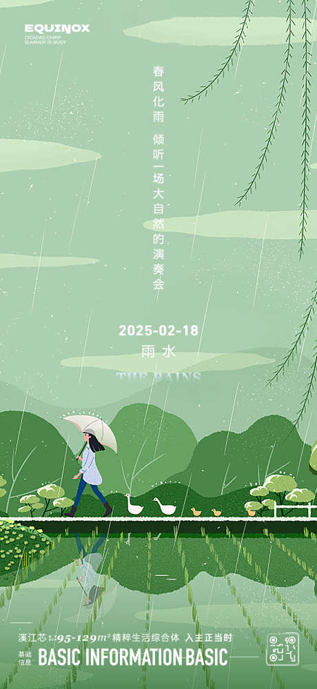 雨水节气海报_源文件下载_1562X3396像素-插画,风景,自然,柳枝,播种,稻田,雨水,节气,海报-作品编号:2024110409584366-志设-zs9.com