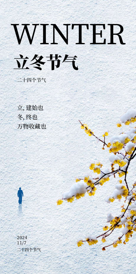 立冬节气海报_源文件下载_AI格式_1332X2672像素-雪地,节气,冬天,树枝,创意,地产,海报,立冬-作品编号:2024110414381939-志设-zs9.com