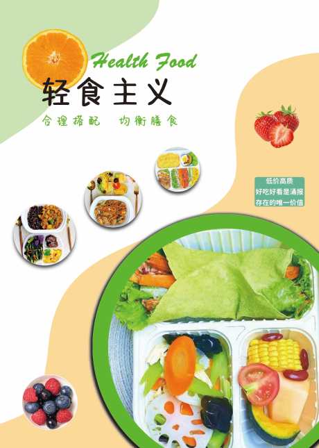 轻食宣传单_源文件下载_PSD格式_2551X3579像素-食品,清新,简约,海报,餐饮,上新,轻食,套餐-作品编号:2024110415546389-志设-zs9.com