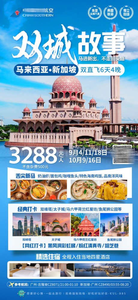 马来西亚新加坡旅游产品_源文件下载_PSD格式_1200X2600像素-新马,美食,景点,行程,双峰塔,新加坡,马来西亚,旅游,海报-作品编号:2024110416467921-志设-zs9.com