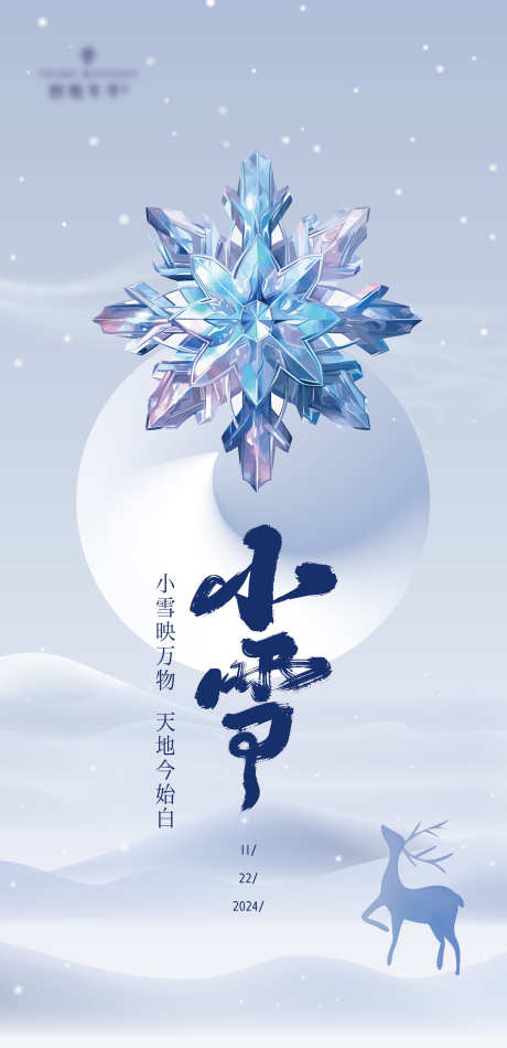 小雪节气海报_源文件下载_AI格式_1868X3856像素-雪地,海报,雪花,节气,小雪,雪景,插画-作品编号:2024110513368914-志设-zs9.com