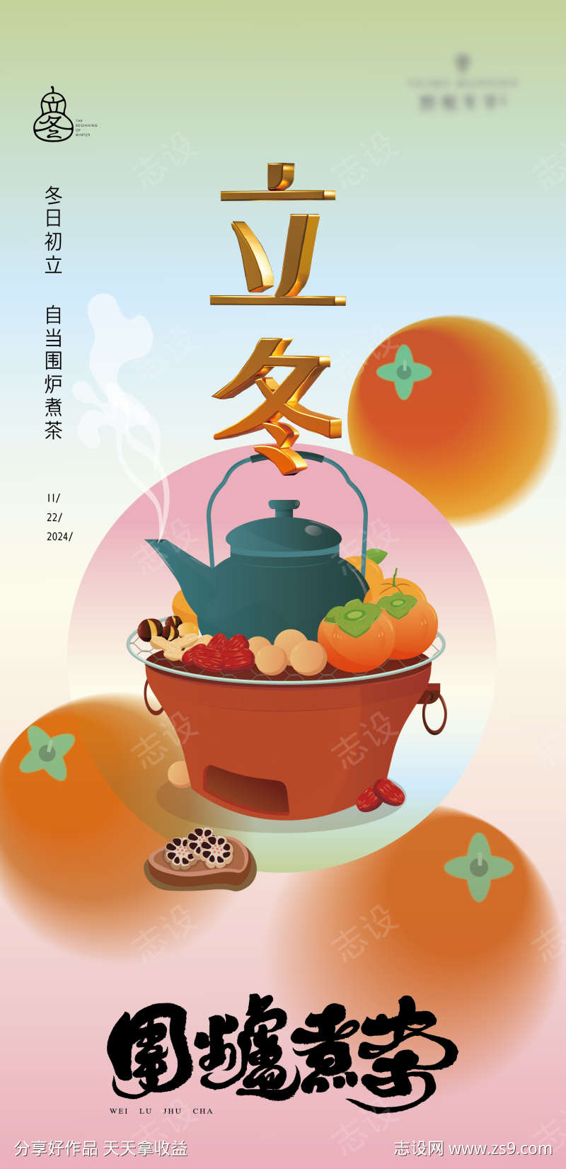 立冬节气海报