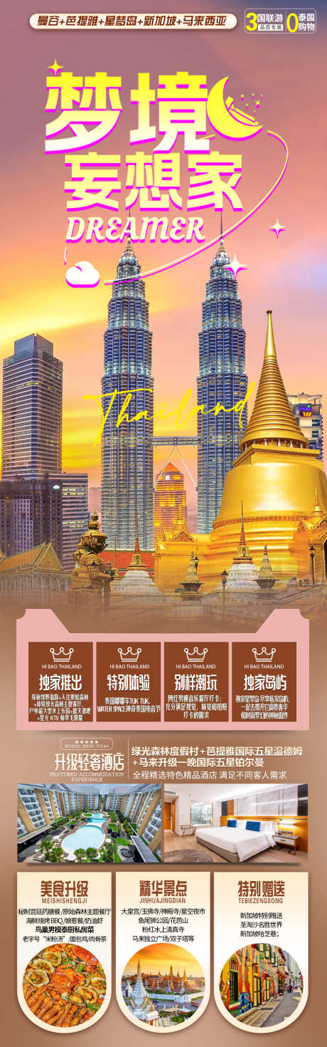 泰国马来西亚海报_源文件下载_PSD格式_1080X3451像素-老挝,清迈,时尚,大气,海报,海岛,异域,曼谷,高端,游艇,普吉,曼芭,大佛,旅游,新加坡,泰国-作品编号:2024110514036934-志设-zs9.com