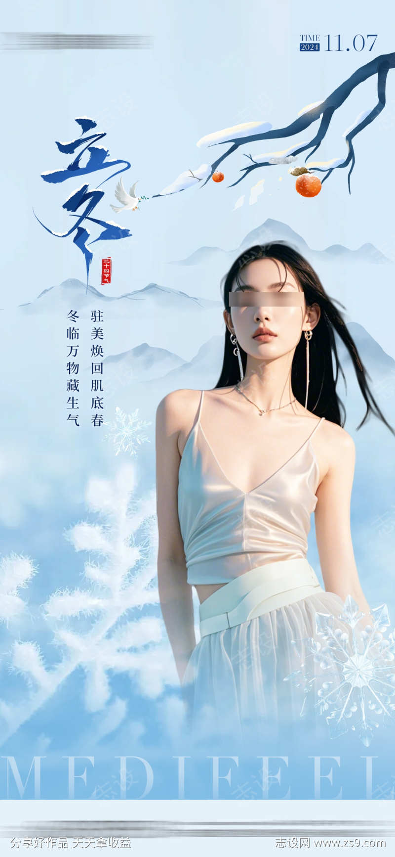 医美立冬节气海报