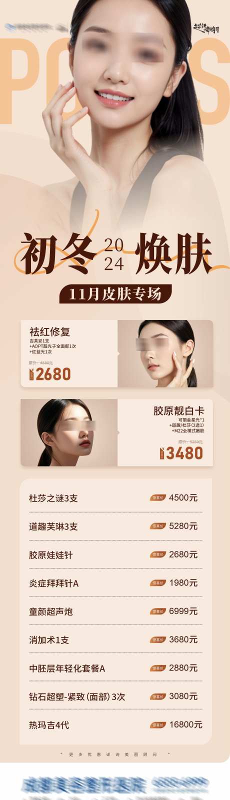 医美美肤皮肤精品项目推荐长图海报_源文件下载_30格式_1284X4582像素-推荐,精选,精品-作品编号:2024110509513263-志设-zs9.com